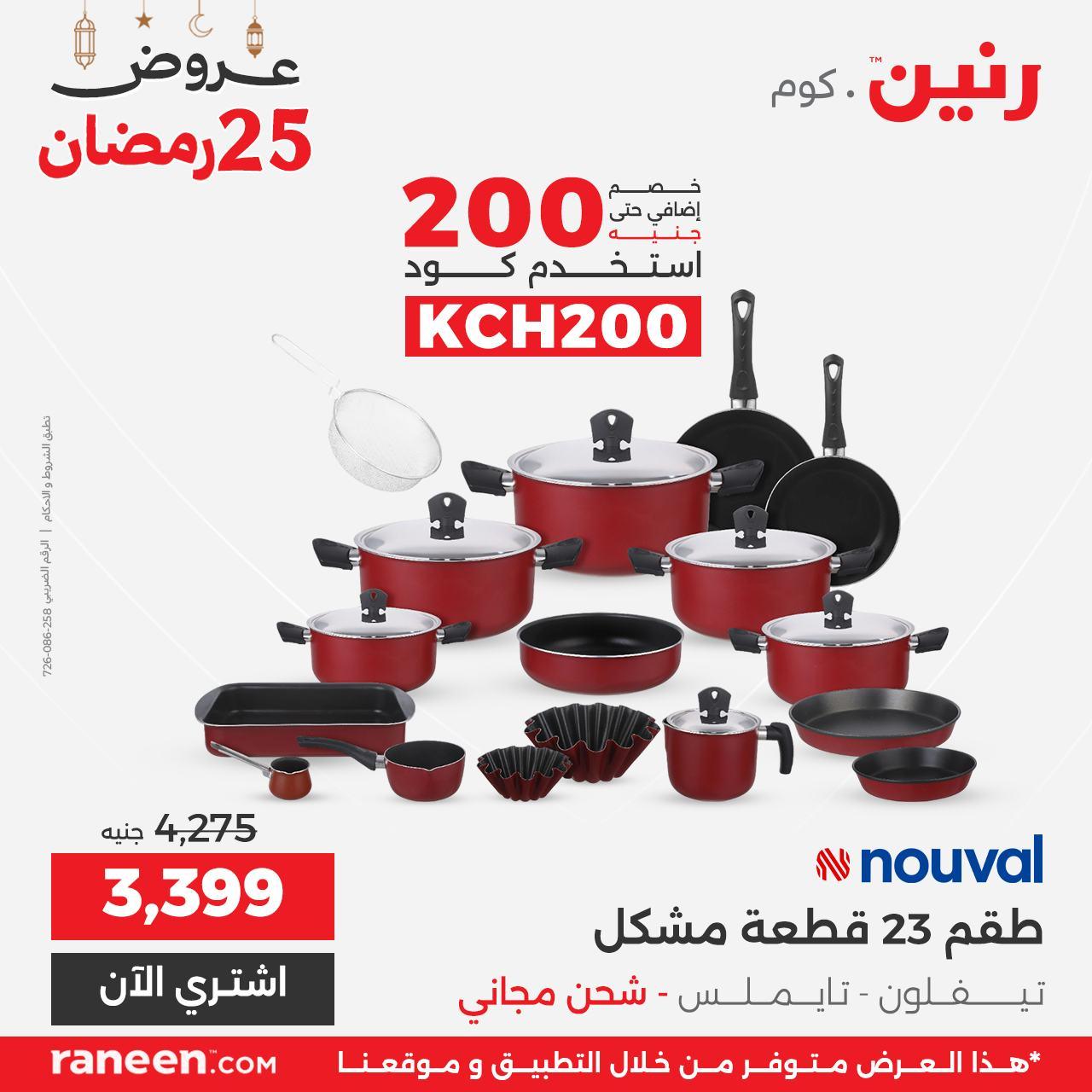 عروض رنين 25 رمضان 15 مارس 2026 صفحة 6