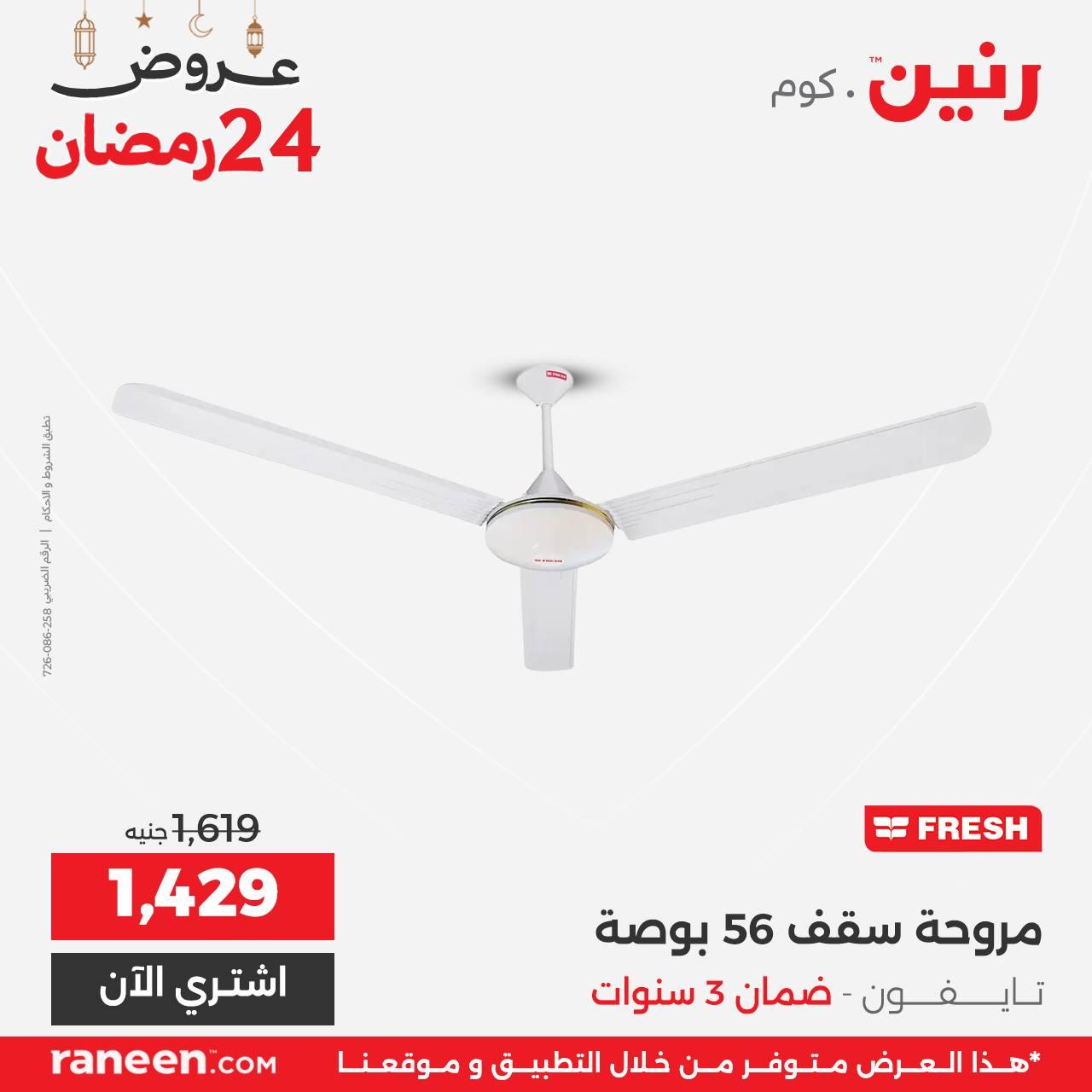 عروض رنين 24رمضان 15 مارس 2026 صفحة 10