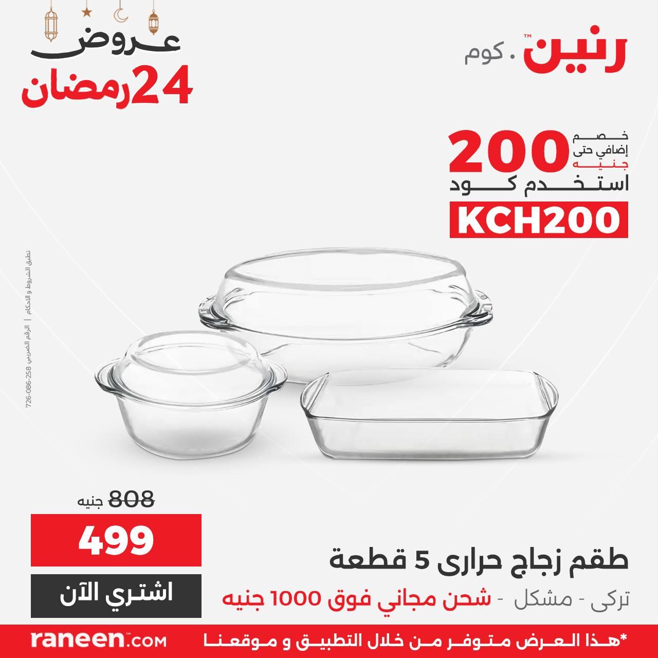 عروض رنين 24رمضان 15 مارس 2026 صفحة 3