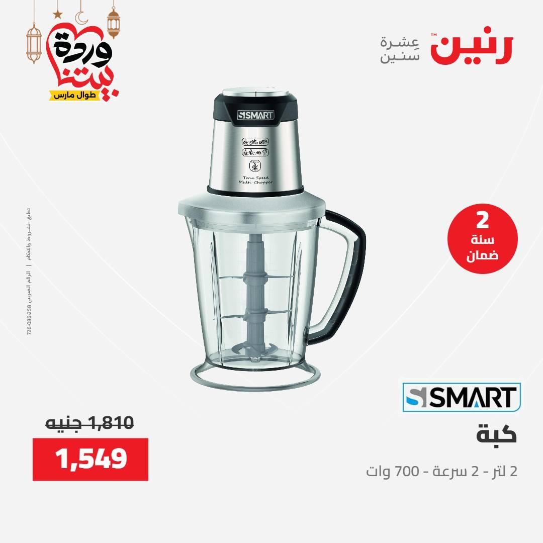 عروض رنين على الاجهزة الكهربائية 15-16 مارس 2026 صفحة 10 - raneen offers 15-16 March 2026 page 10