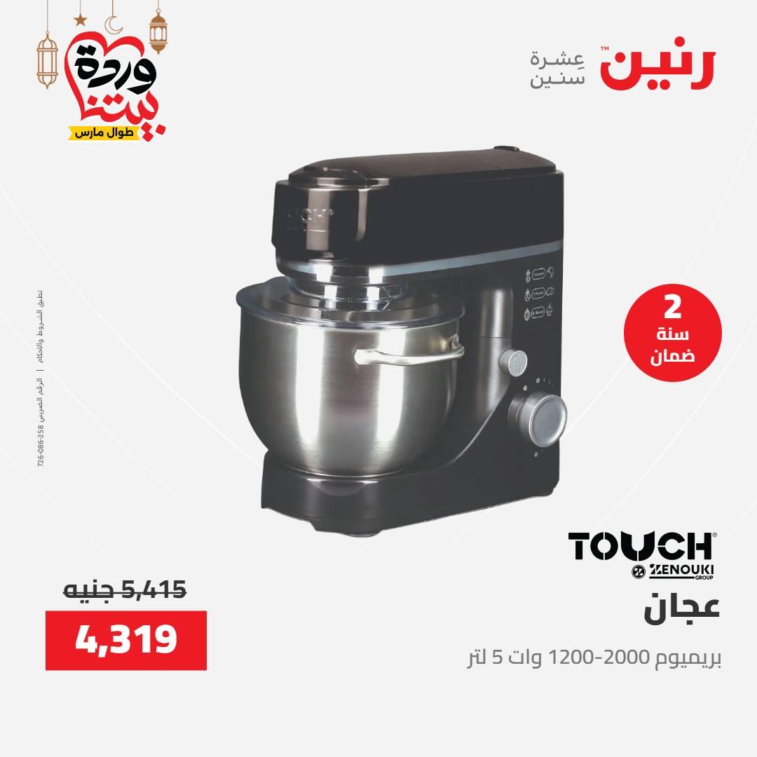 عروض رنين على الاجهزة الكهربائية 15-16 مارس 2026 صفحة 12 - raneen offers 15-16 March 2026 page 12