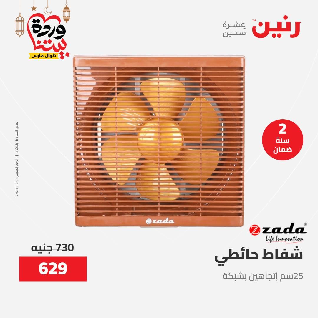 عروض رنين على الاجهزة الكهربائية 15-16 مارس 2026 صفحة 2 - raneen offers 15-16 March 2026 page 2