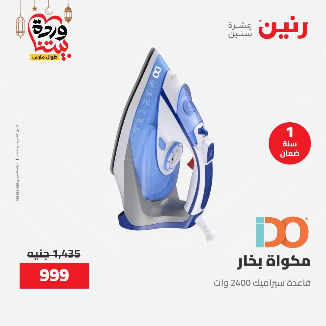 عروض رنين على الاجهزة الكهربائية 15-16 مارس 2026 صفحة 5 - raneen offers 15-16 March 2026 page 5