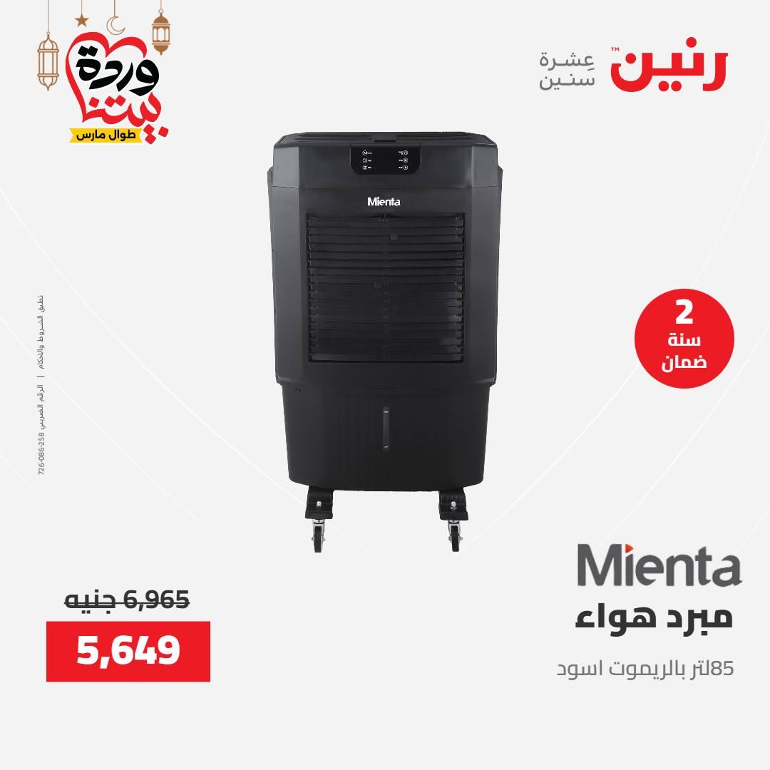 عروض رنين على الاجهزة الكهربائية 15-16 مارس 2026 صفحة 7 - raneen offers 15-16 March 2026 page 7