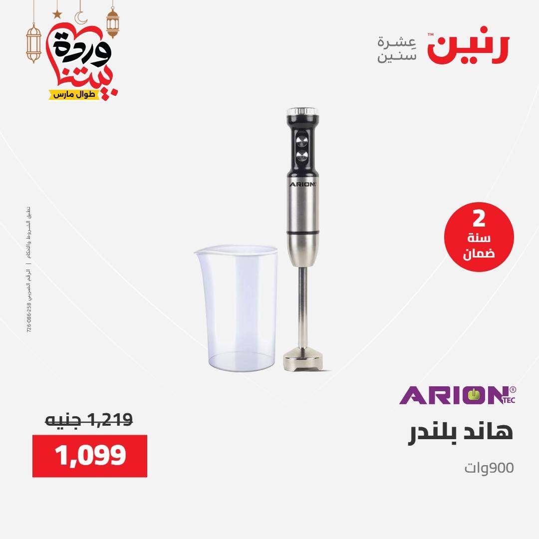 عروض رنين على الاجهزة الكهربائية 15-16 مارس 2026 صفحة 8 - raneen offers 15-16 March 2026 page 8