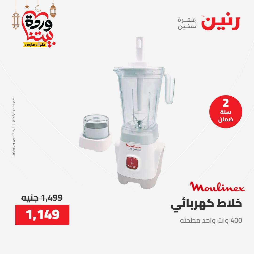 عروض رنين على الاجهزة الكهربائية 15-16 مارس 2026 صفحة 9 - raneen offers 15-16 March 2026 page 9