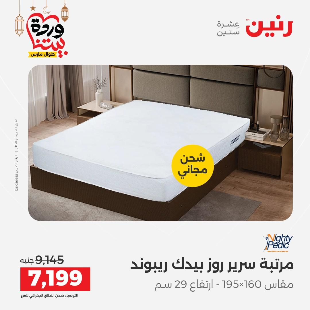 عروض رنين على المنسوجات و الاثاث حتى 25 مارس 2026  صفحة 10 - raneen offers 15-16 March 2026 page 10