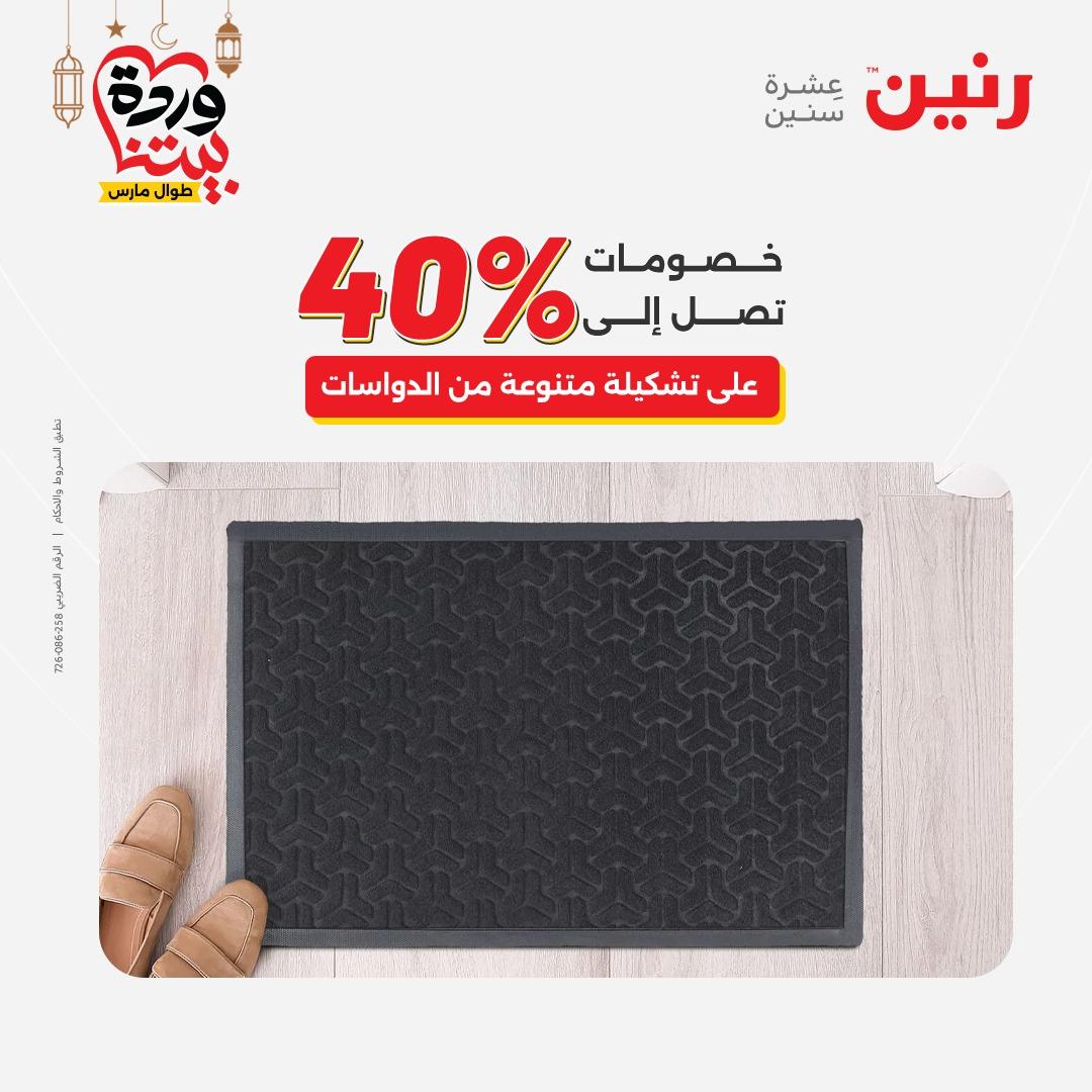 عروض رنين على المنسوجات و الاثاث حتى 25 مارس 2026  صفحة 11 - raneen offers 15-16 March 2026 page 11