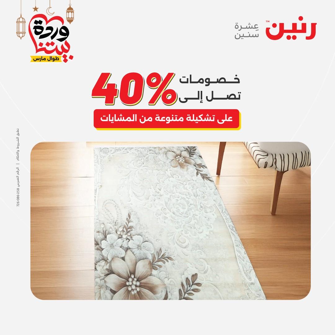 عروض رنين على المنسوجات و الاثاث حتى 25 مارس 2026  صفحة 12 - raneen offers 15-16 March 2026 page 12