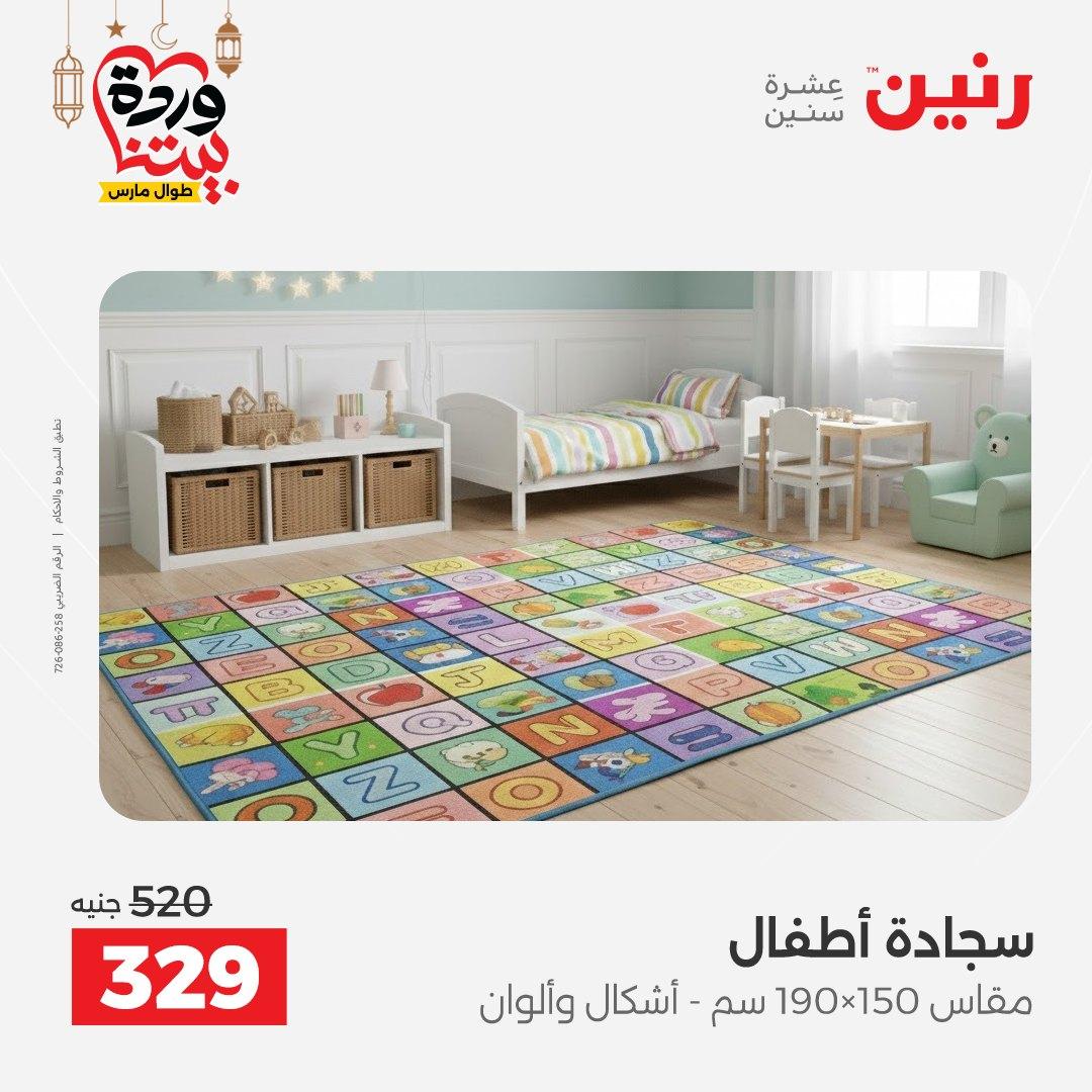 عروض رنين على المنسوجات و الاثاث حتى 25 مارس 2026  صفحة 15 - raneen offers 15-16 March 2026 page 15