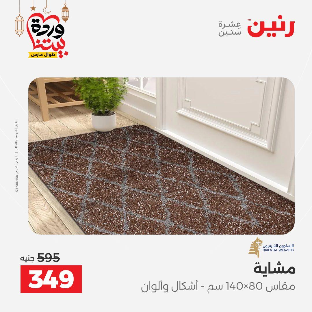 عروض رنين على المنسوجات و الاثاث حتى 25 مارس 2026  صفحة 16 - raneen offers 15-16 March 2026 page 16