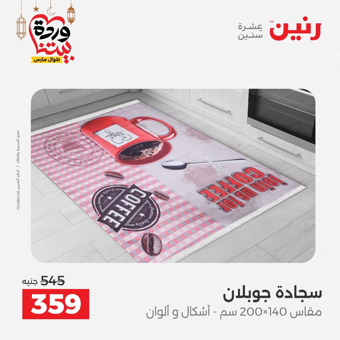 عروض رنين على المنسوجات و الاثاث حتى 25 مارس 2026  صفحة 17 - raneen offers 15-16 March 2026 page 17