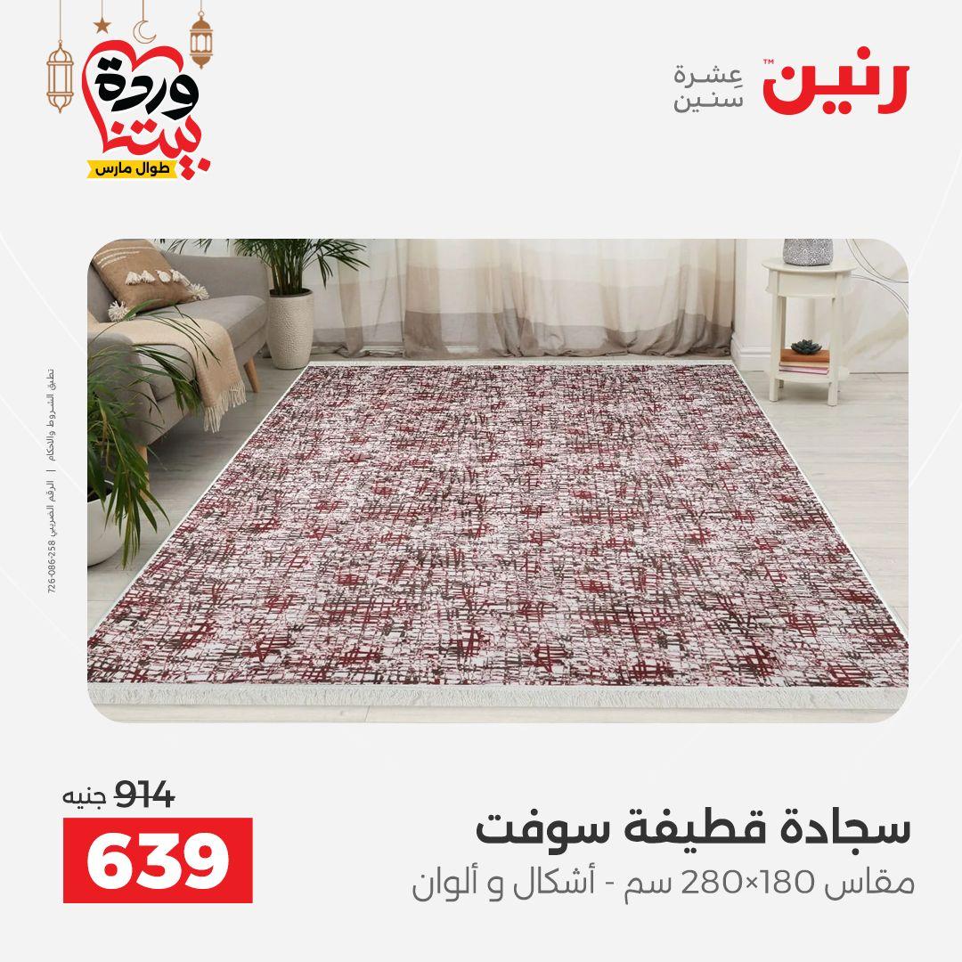 عروض رنين على المنسوجات و الاثاث حتى 25 مارس 2026  صفحة 19 - raneen offers 15-16 March 2026 page 19