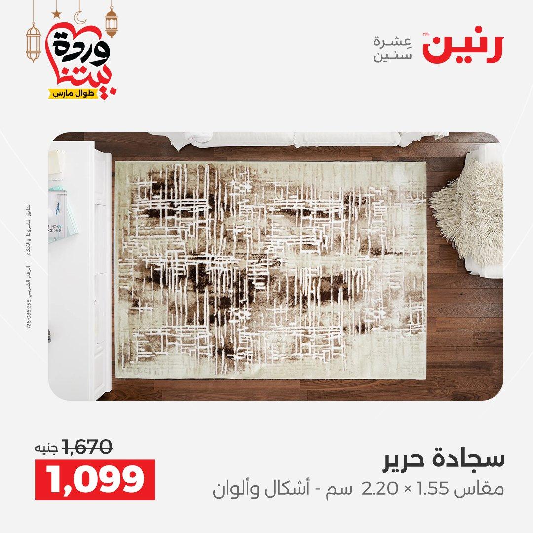 عروض رنين على المنسوجات و الاثاث حتى 25 مارس 2026  صفحة 21 - raneen offers 15-16 March 2026 page 21