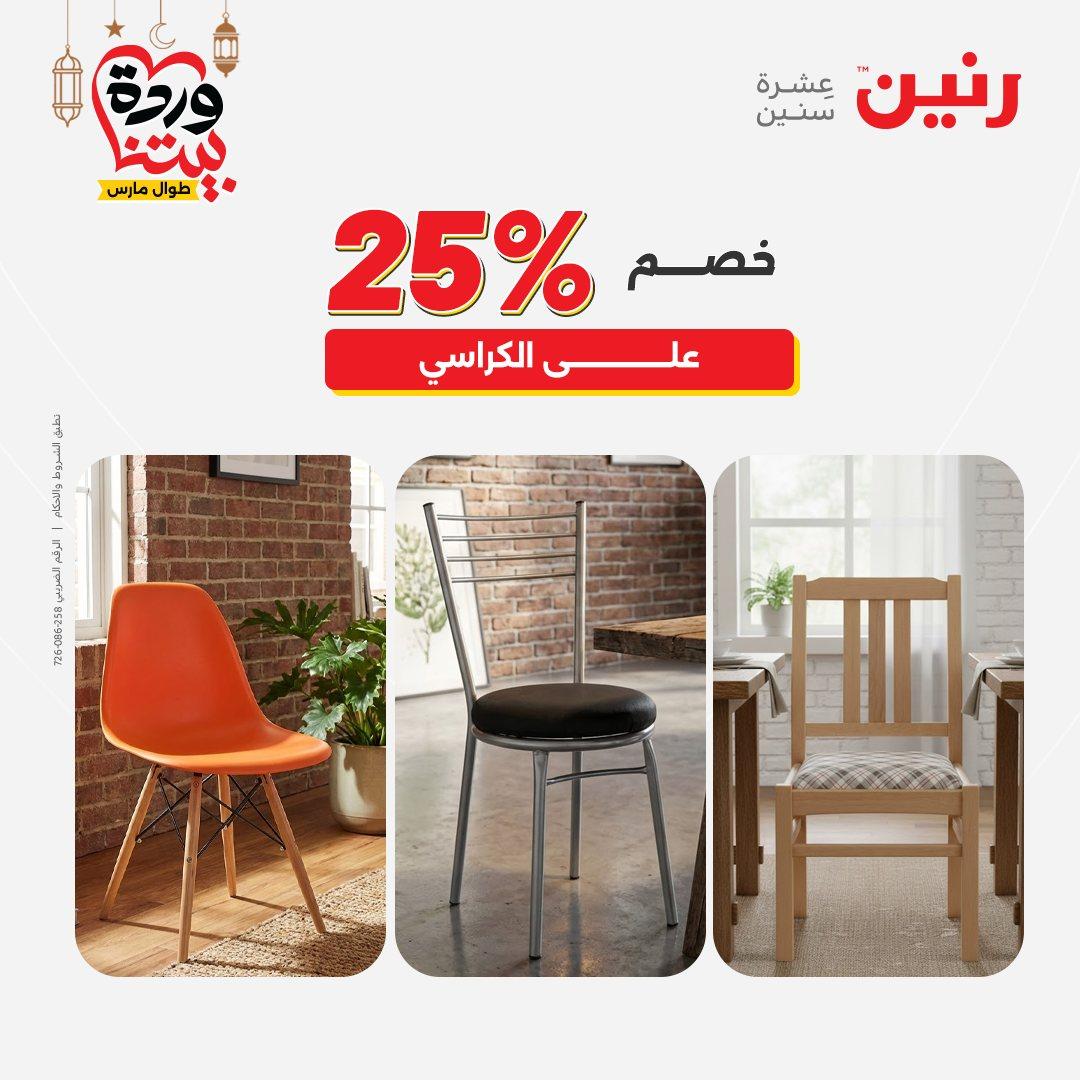 عروض رنين على المنسوجات و الاثاث حتى 25 مارس 2026  صفحة 25 - raneen offers 15-16 March 2026 page 25