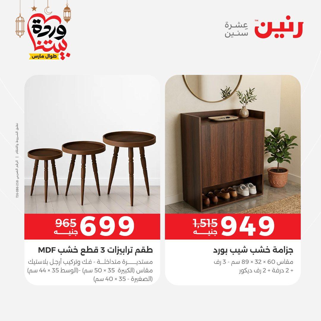 عروض رنين على المنسوجات و الاثاث حتى 25 مارس 2026  صفحة 28 - raneen offers 15-16 March 2026 page 28