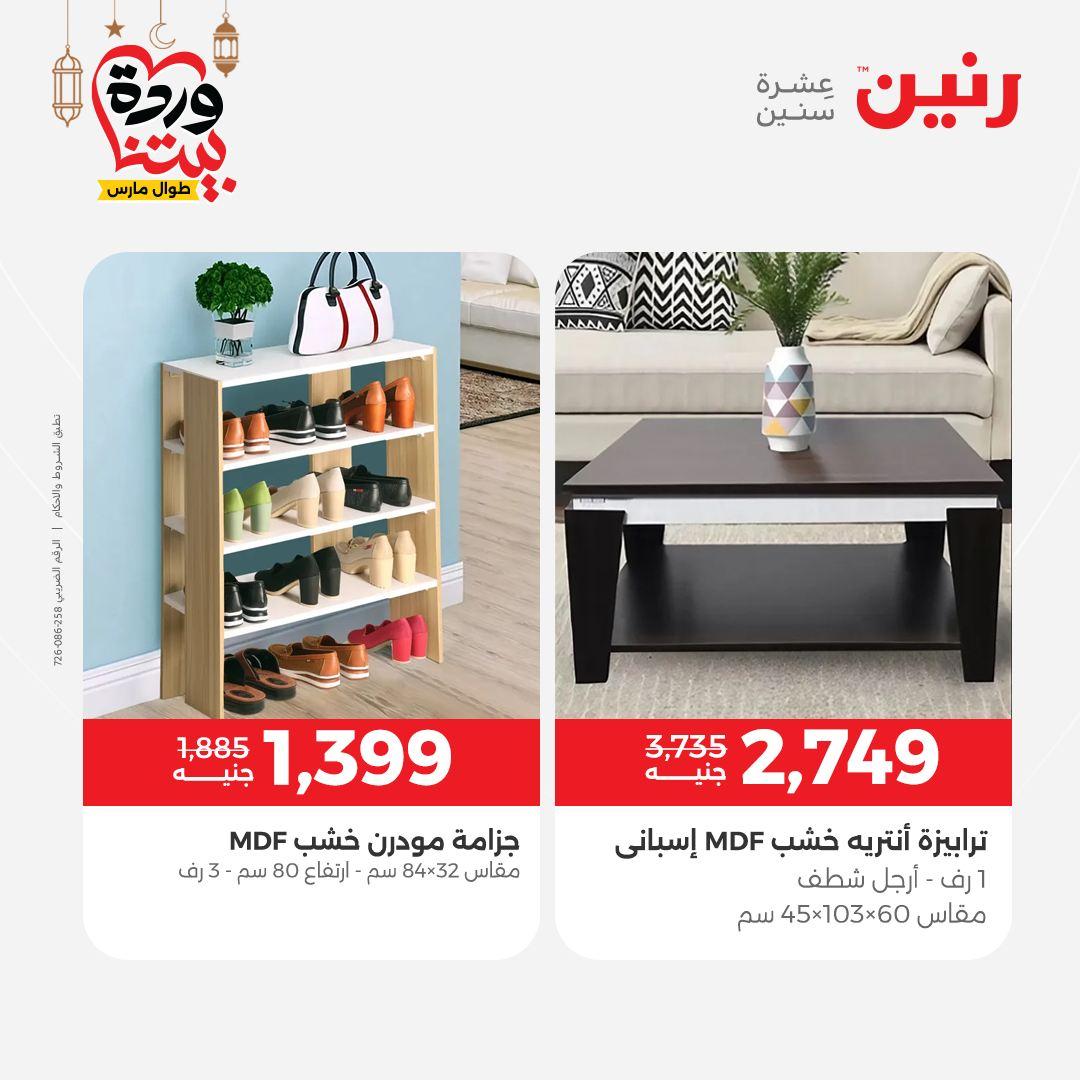 عروض رنين على المنسوجات و الاثاث حتى 25 مارس 2026  صفحة 29 - raneen offers 15-16 March 2026 page 29