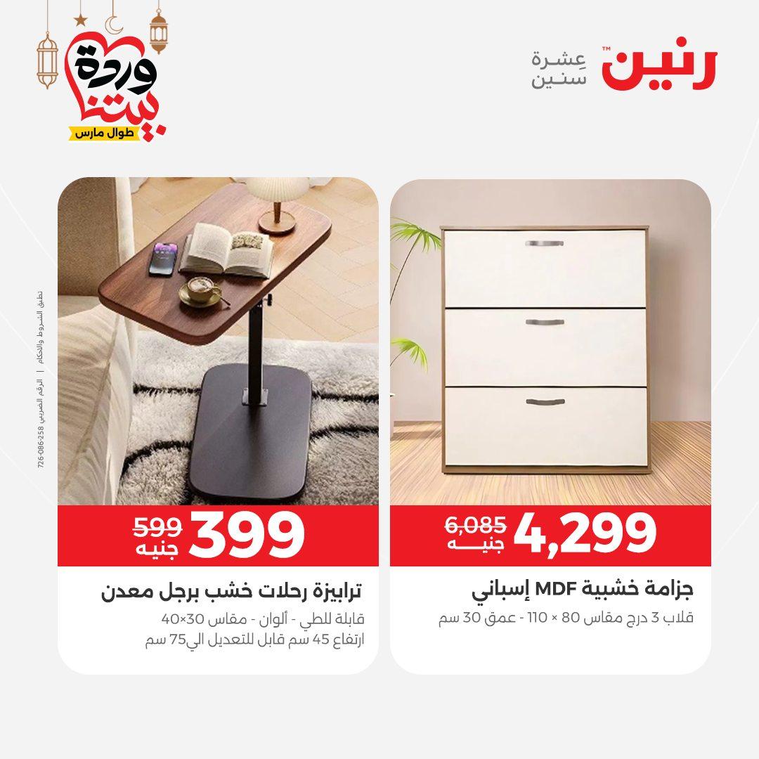 عروض رنين على المنسوجات و الاثاث حتى 25 مارس 2026  صفحة 30 - raneen offers 15-16 March 2026 page 30