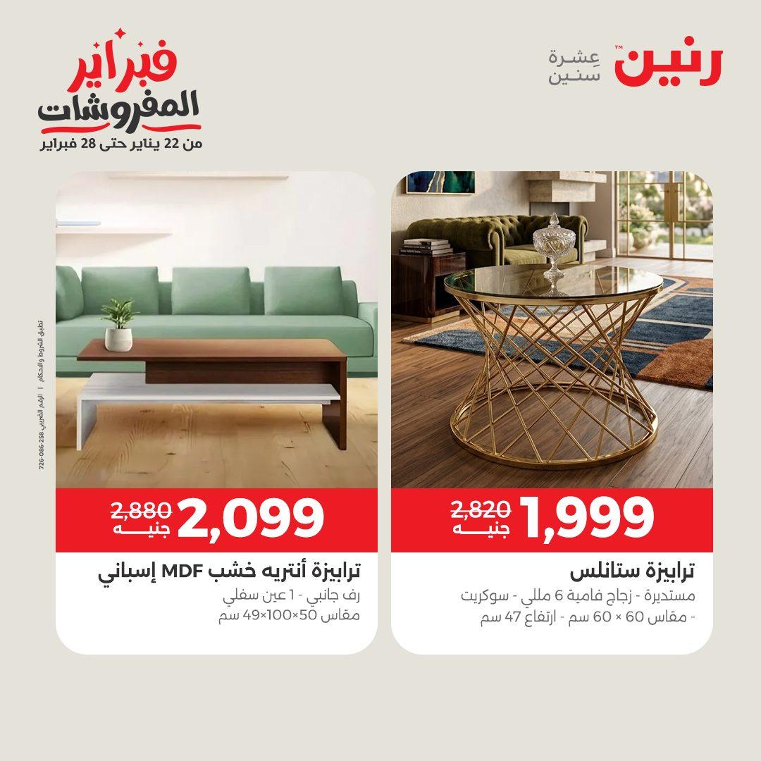 عروض رنين على المنسوجات و الاثاث حتى 25 مارس 2026  صفحة 31 - raneen offers 15-16 March 2026 page 31