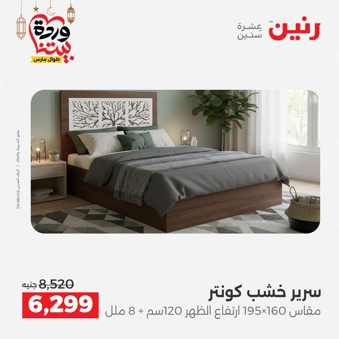 عروض رنين على المنسوجات و الاثاث حتى 25 مارس 2026  صفحة 33 - raneen offers 15-16 March 2026 page 33