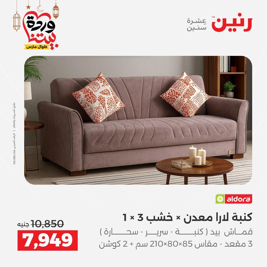 عروض رنين على المنسوجات و الاثاث حتى 25 مارس 2026  صفحة 39 - raneen offers 15-16 March 2026 page 39