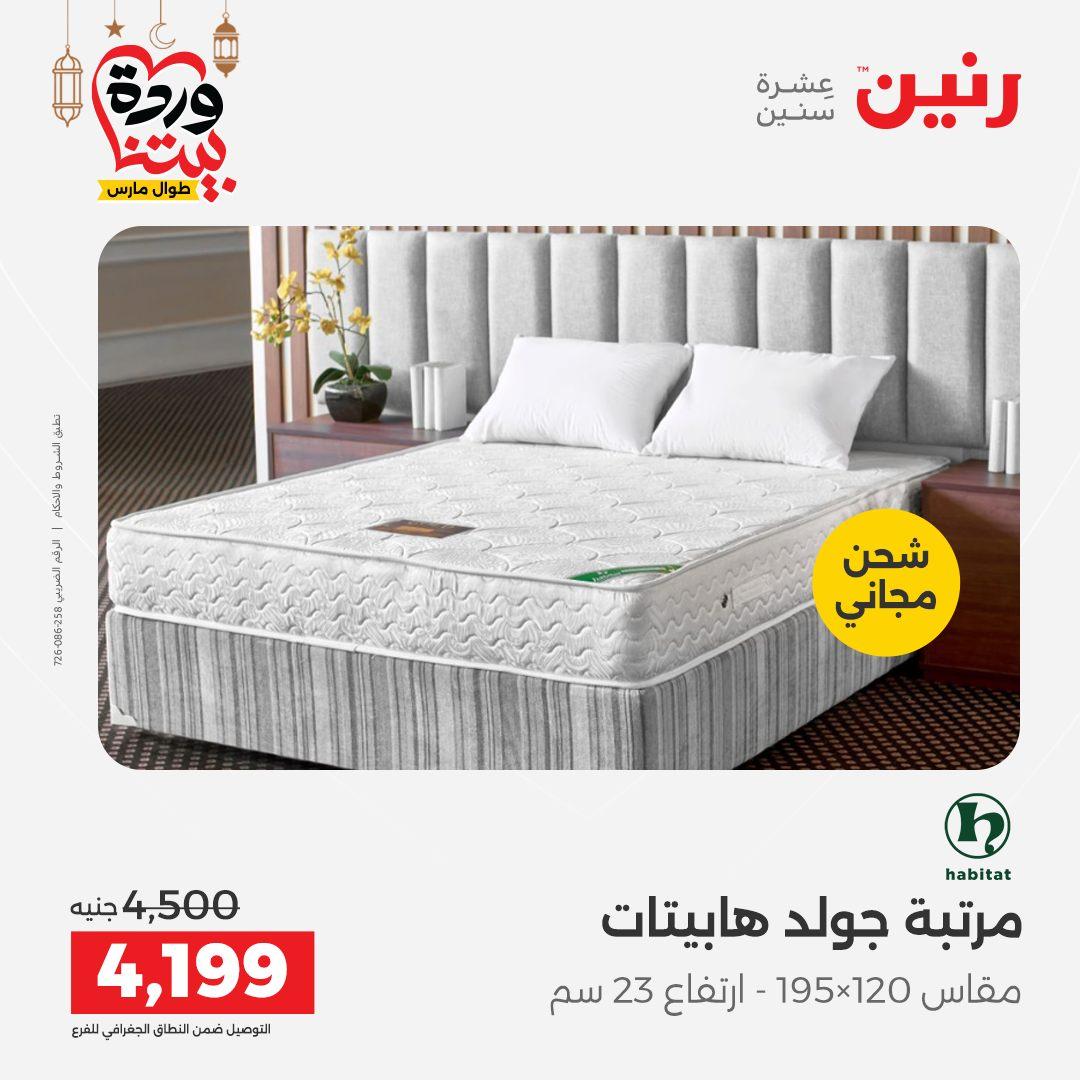 عروض رنين على المنسوجات و الاثاث حتى 25 مارس 2026  صفحة 4 - raneen offers 15-16 March 2026 page 4