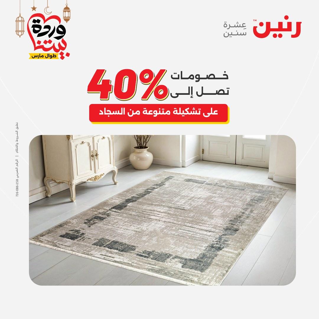 عروض رنين على المنسوجات و الاثاث حتى 25 مارس 2026  صفحة 41 - raneen offers 15-16 March 2026 page 41