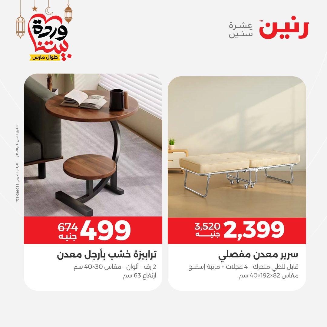 عروض رنين على المنسوجات و الاثاث حتى 25 مارس 2026  صفحة 42 - raneen offers 15-16 March 2026 page 42