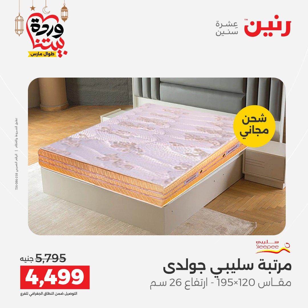 عروض رنين على المنسوجات و الاثاث حتى 25 مارس 2026  صفحة 5 - raneen offers 15-16 March 2026 page 5