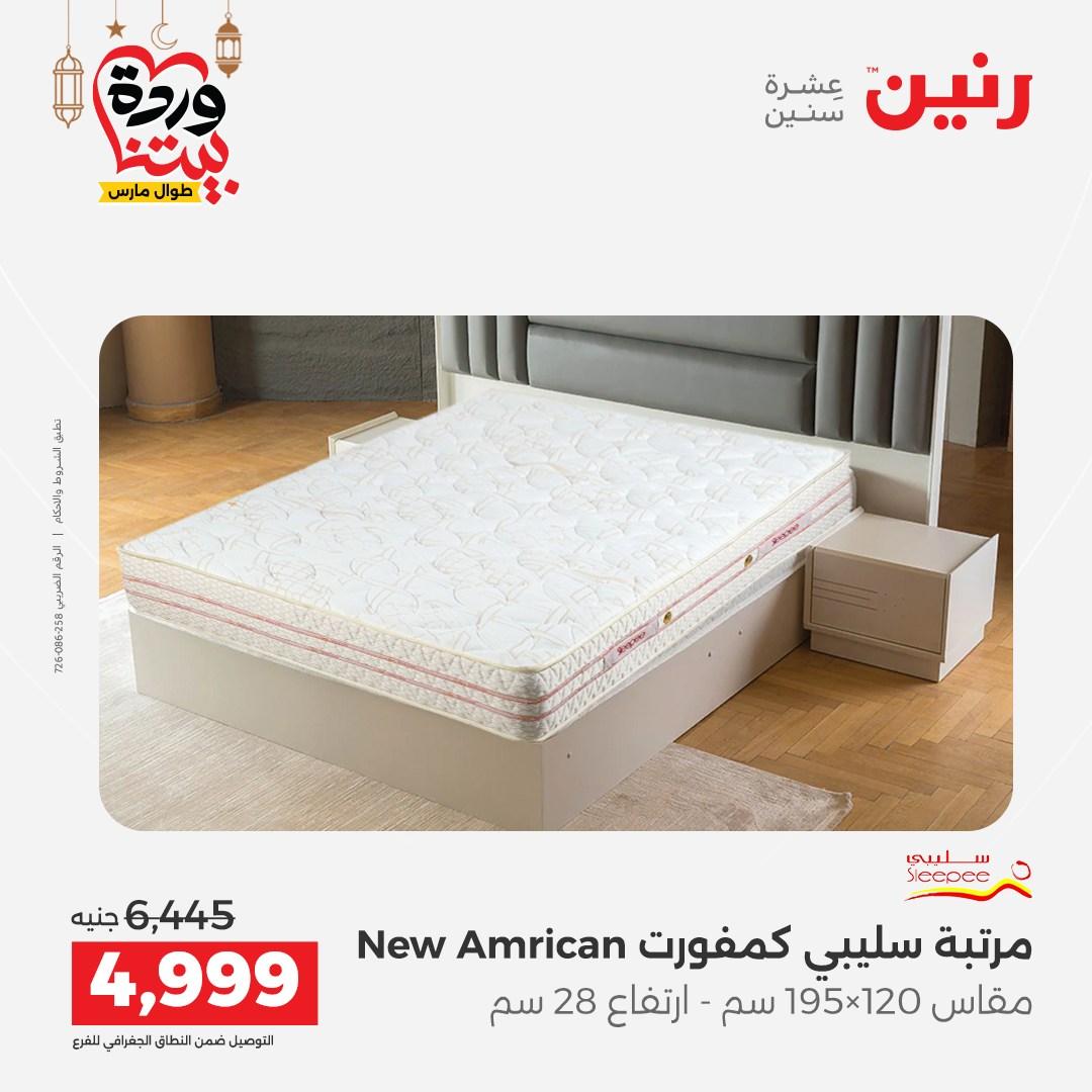 عروض رنين على المنسوجات و الاثاث حتى 25 مارس 2026  صفحة 6 - raneen offers 15-16 March 2026 page 6