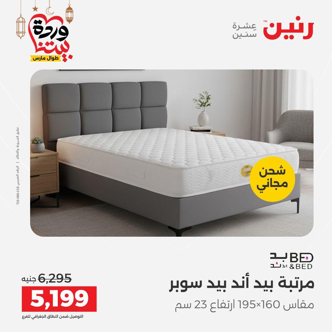 عروض رنين على المنسوجات و الاثاث حتى 25 مارس 2026  صفحة 7 - raneen offers 15-16 March 2026 page 7