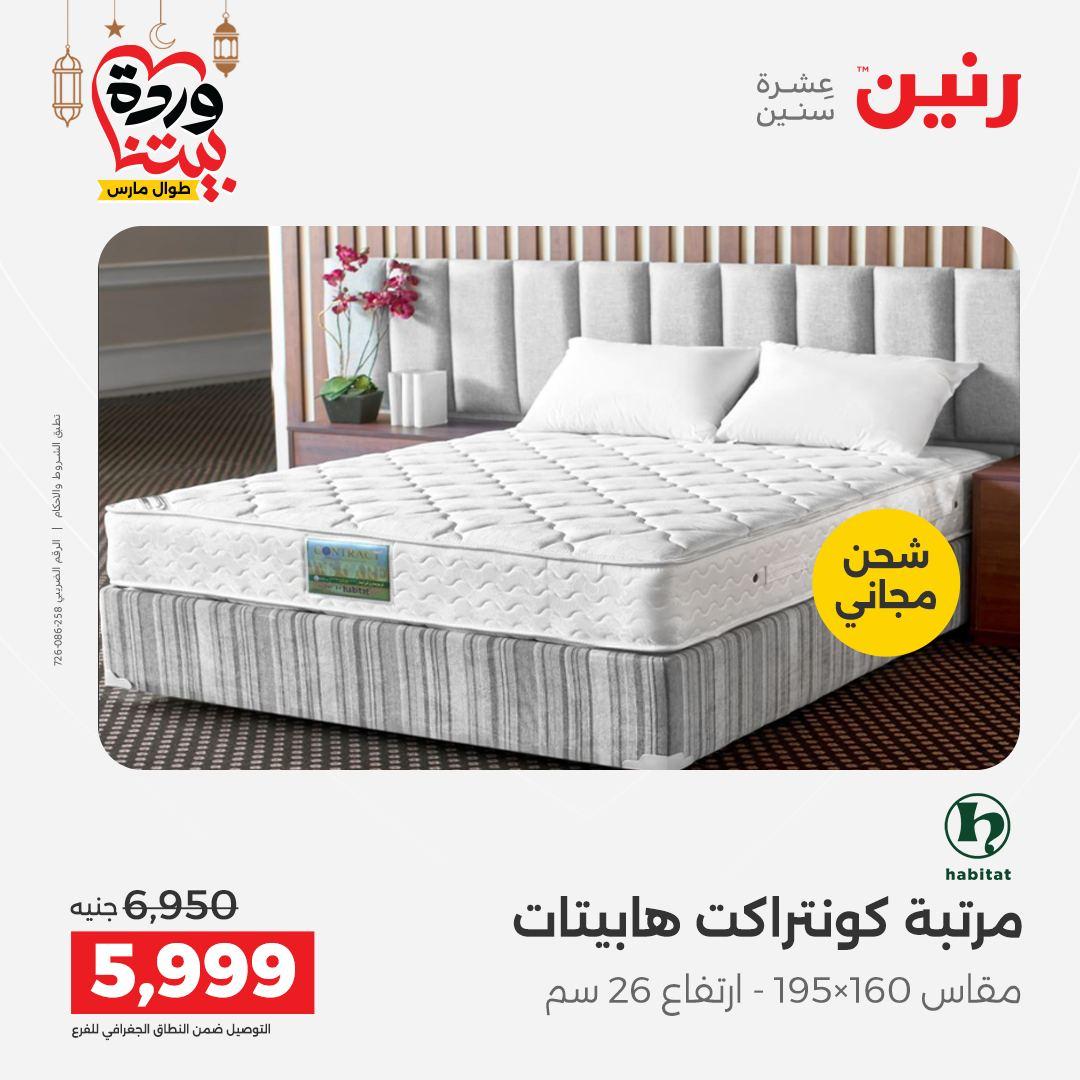 عروض رنين على المنسوجات و الاثاث حتى 25 مارس 2026  صفحة 9 - raneen offers 15-16 March 2026 page 9