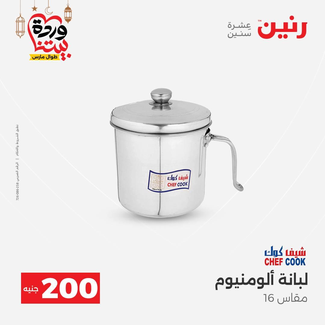 عروض رنين 15-16 مارس 2026 صفحة 10