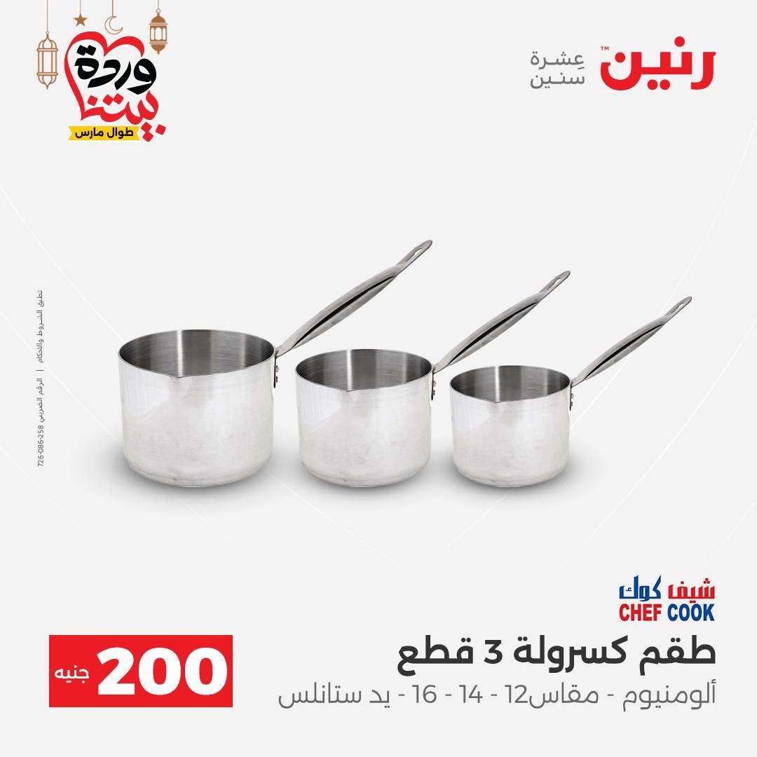 عروض رنين 15-16 مارس 2026 صفحة 12