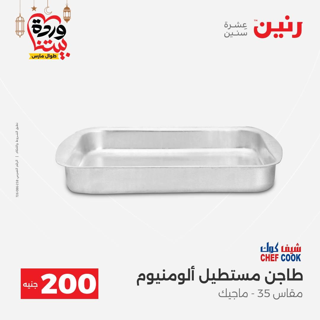 عروض رنين 15-16 مارس 2026 صفحة 13