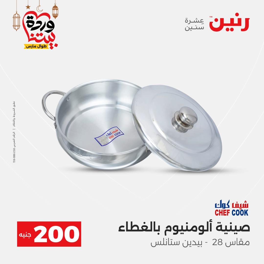 عروض رنين 15-16 مارس 2026 صفحة 19