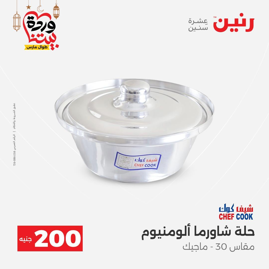 عروض رنين 15-16 مارس 2026 صفحة 20