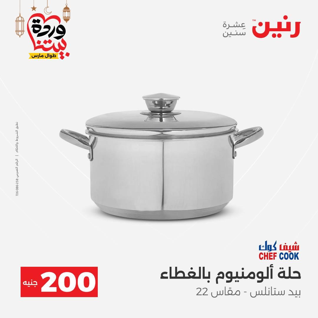 عروض رنين 15-16 مارس 2026 صفحة 21