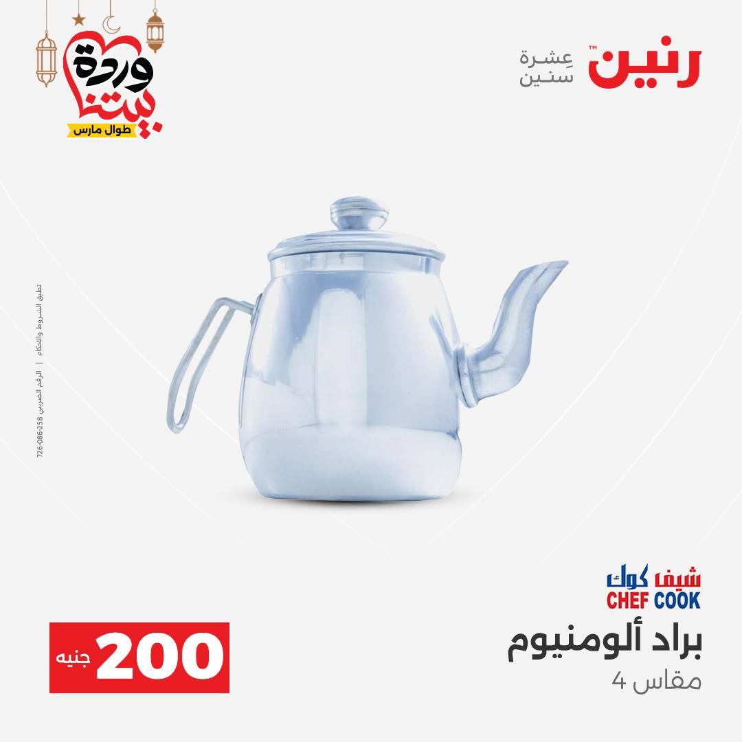 عروض رنين 15-16 مارس 2026 صفحة 22