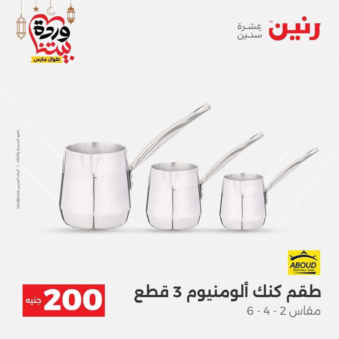 عروض رنين 15-16 مارس 2026 صفحة 23