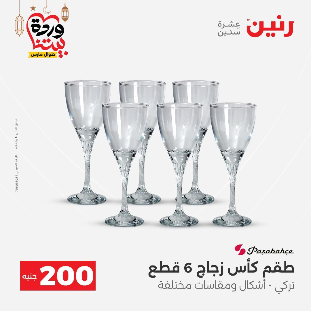 عروض رنين 15-16 مارس 2026 صفحة 26