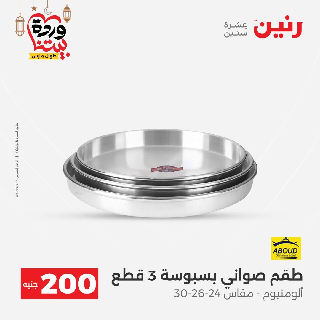 عروض رنين 15-16 مارس 2026 صفحة 3