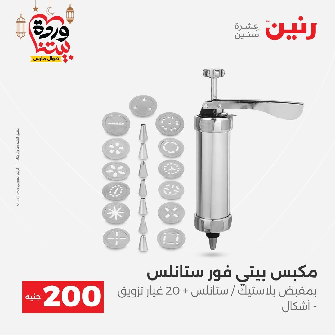 عروض رنين 15-16 مارس 2026 صفحة 4