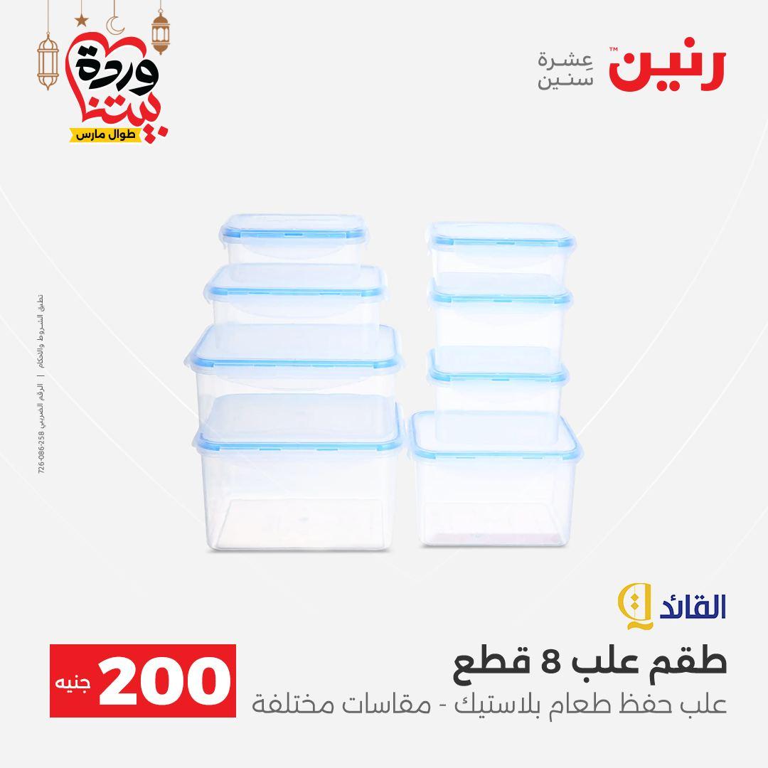 عروض رنين 15-16 مارس 2026 صفحة 48