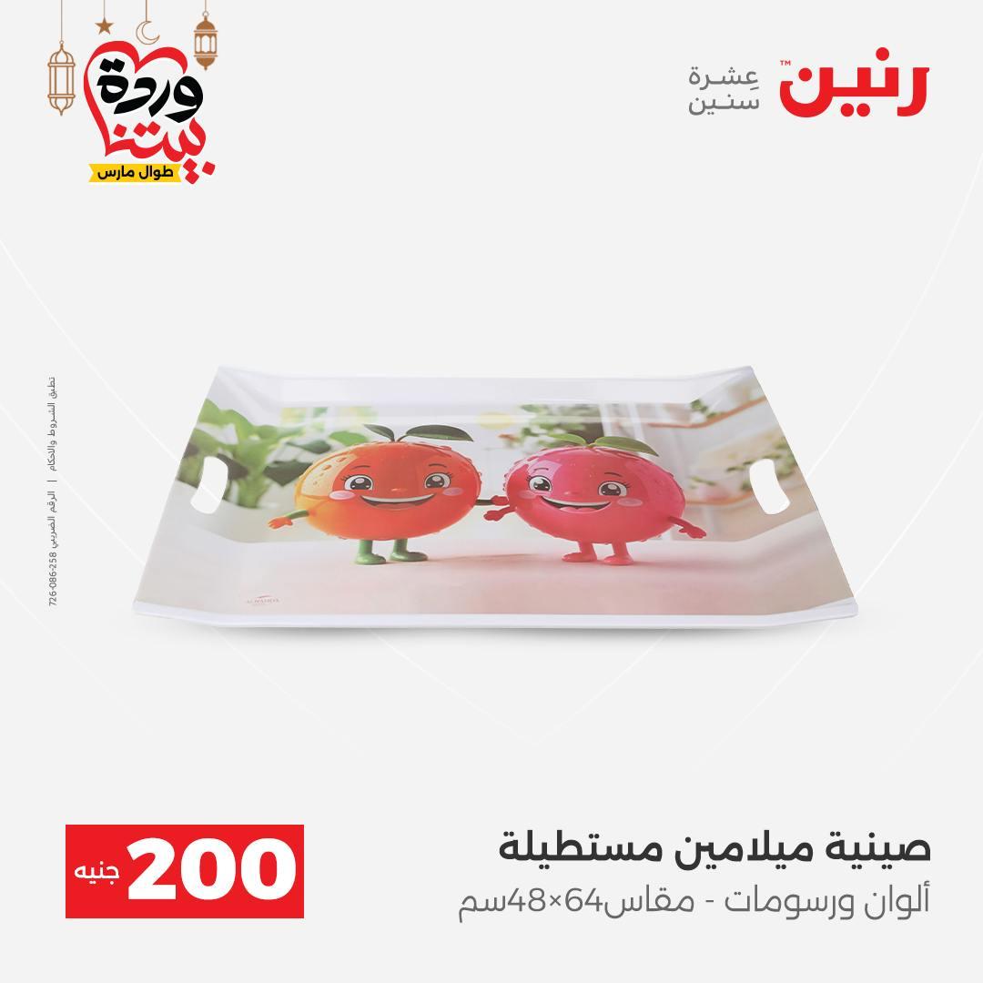 عروض رنين 15-16 مارس 2026 صفحة 49