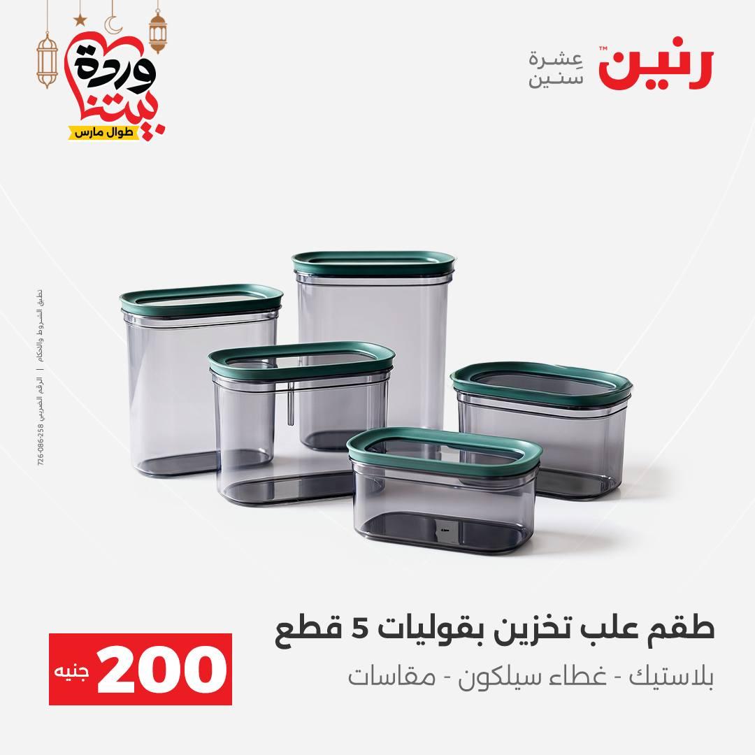 عروض رنين 15-16 مارس 2026 صفحة 5