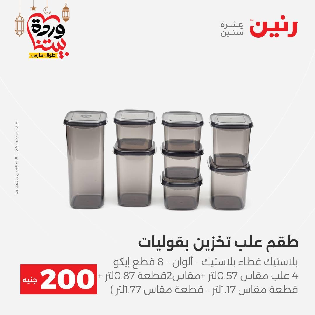 عروض رنين 15-16 مارس 2026 صفحة 50