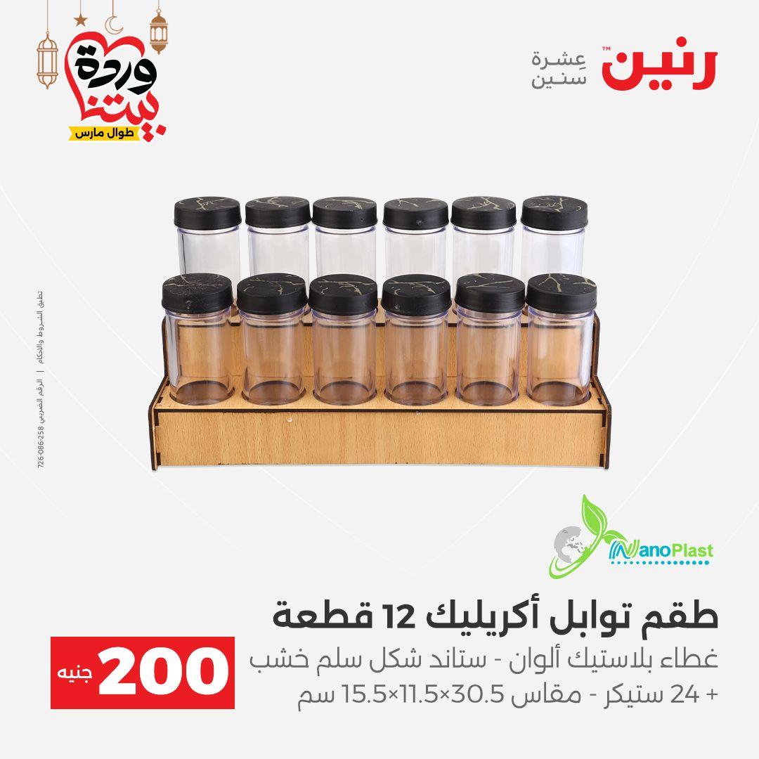 عروض رنين 15-16 مارس 2026 صفحة 52