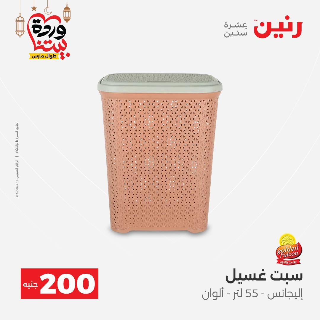 عروض رنين 15-16 مارس 2026 صفحة 55