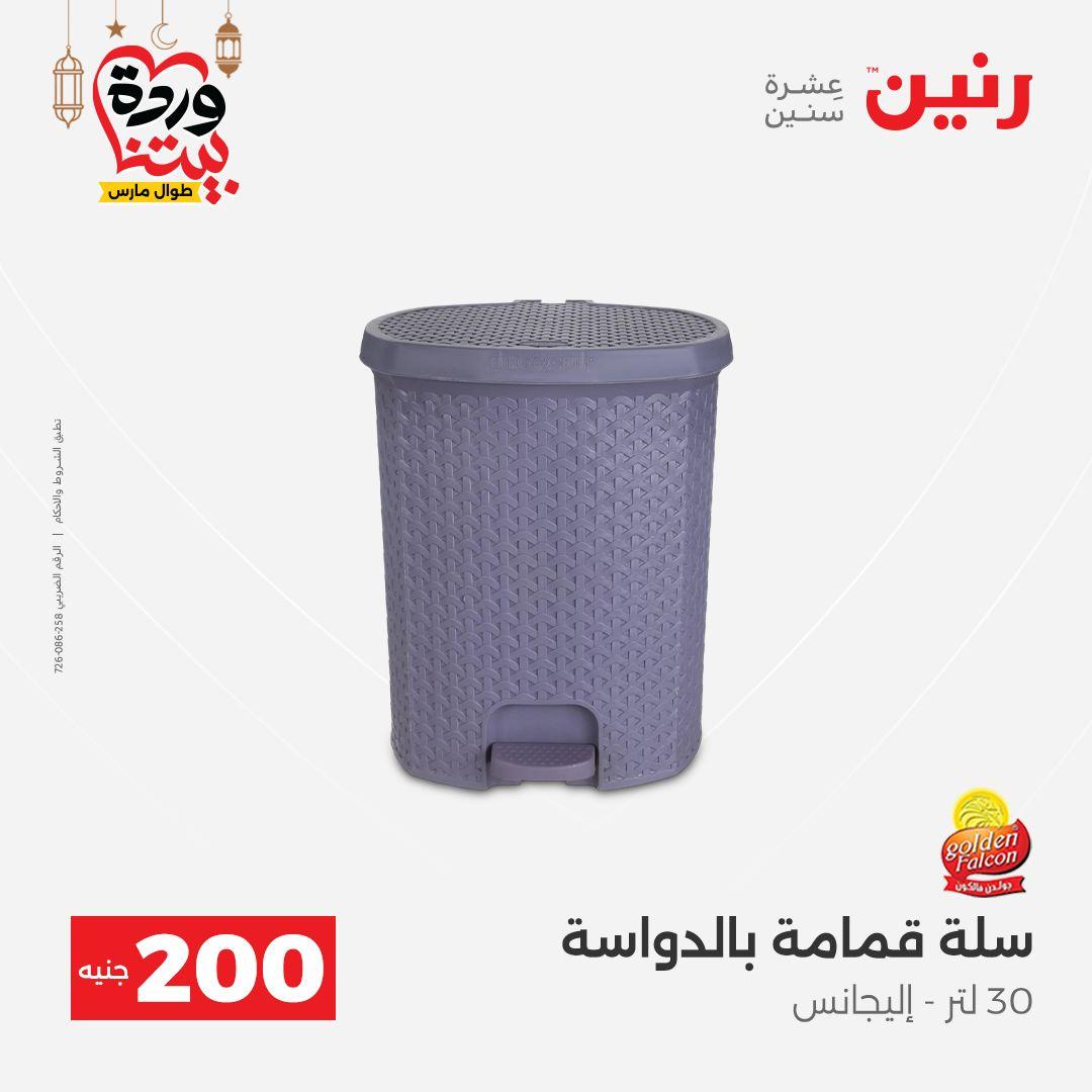 عروض رنين 15-16 مارس 2026 صفحة 56